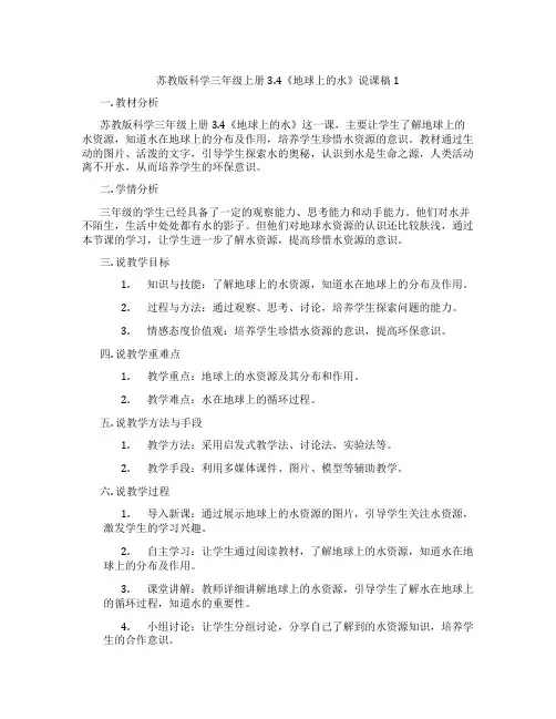 苏教版科学三年级上册3.4《地球上的水》说课稿1