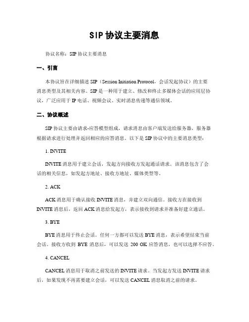 SIP协议主要消息