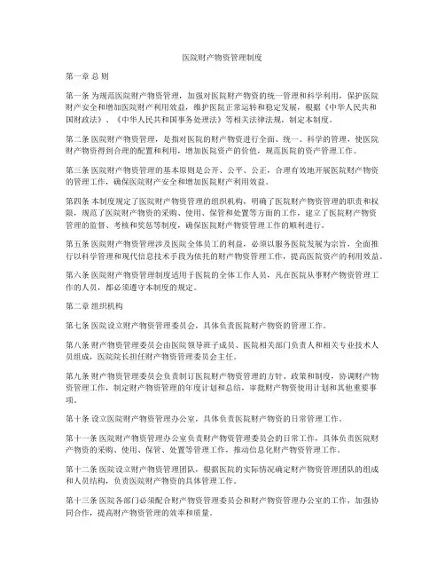医院财产物资管理制度
