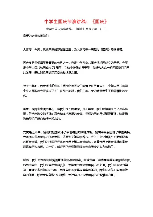 中学生国庆节演讲稿：《国庆》7篇