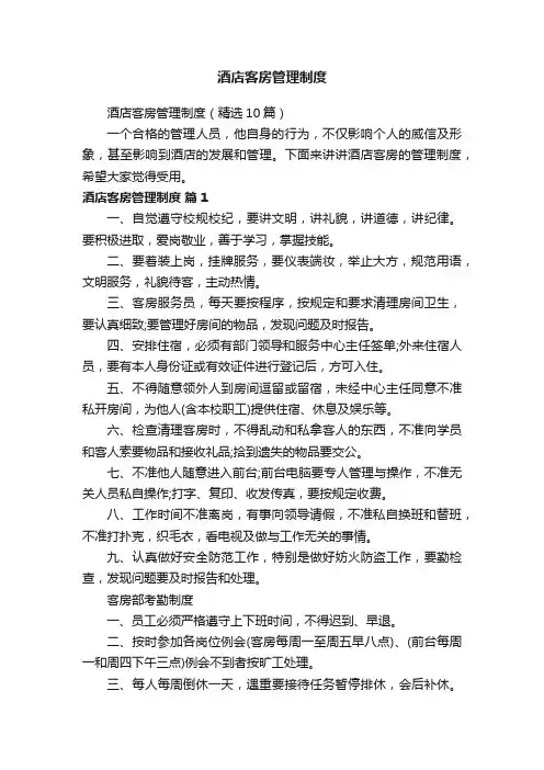 酒店客房管理制度