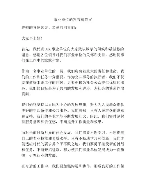 事业单位的发言稿范文