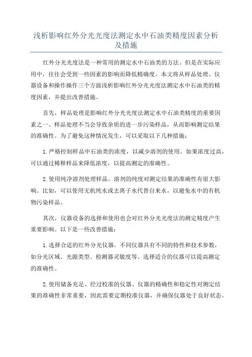 浅析影响红外分光光度法测定水中石油类精度因素分析及措施