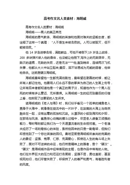 高考作文名人类素材：海明威