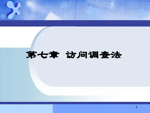 第七章现代社会调查 访问调查法
