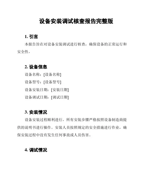 设备安装调试核查报告完整版
