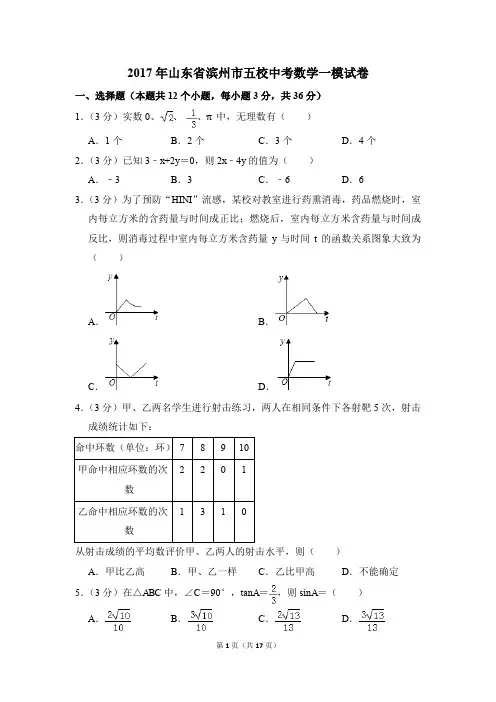 2017年山东省滨州市五校中考一模数学试卷(解析版)