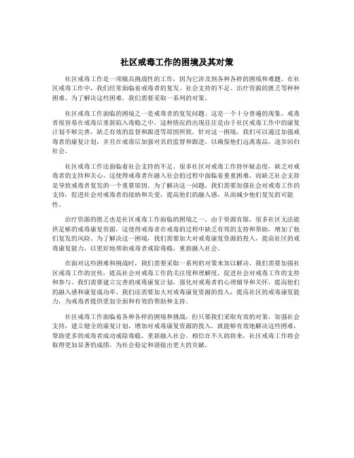 社区戒毒工作的困境及其对策