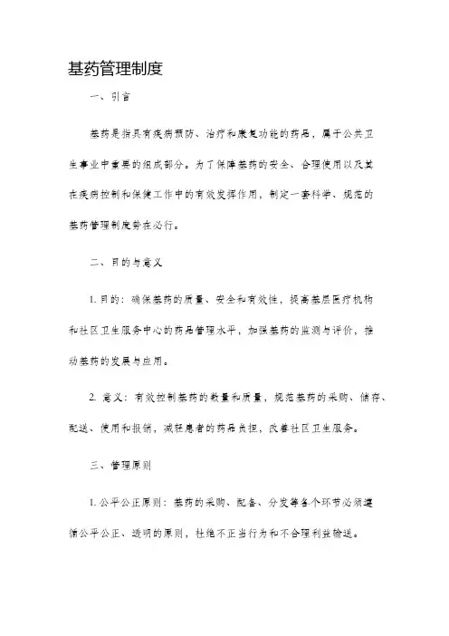 基药管理制度
