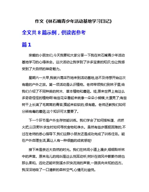 作文《林石嘴青少年活动基地学习日记》