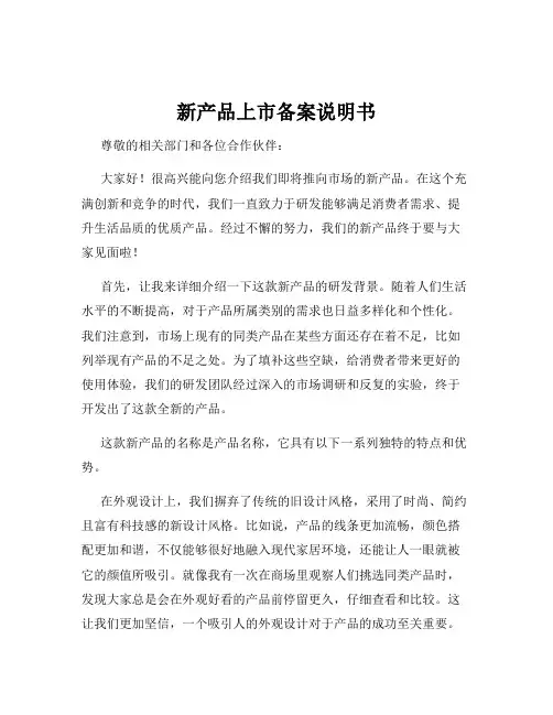 新产品上市备案说明书