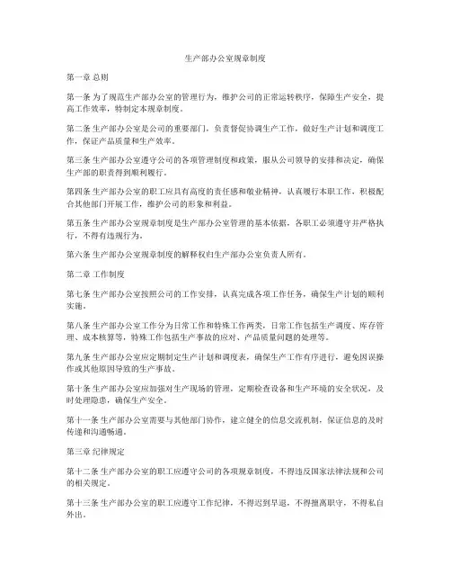 生产部办公室规章制度
