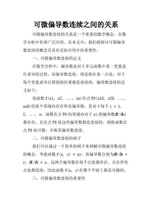 可微偏导数连续之间的关系