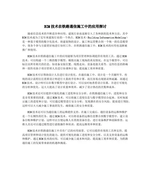 BIM技术在铁路通信施工中的应用探讨
