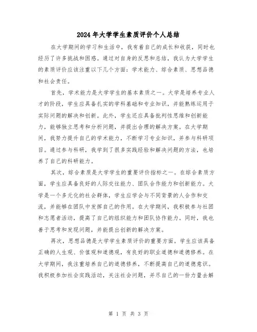 2024年大学学生素质评价个人总结(二篇)