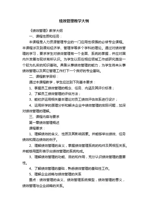 绩效管理教学大纲