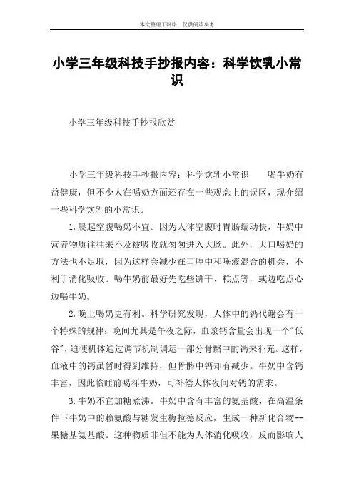 小学三年级科技手抄报内容：科学饮乳小常识