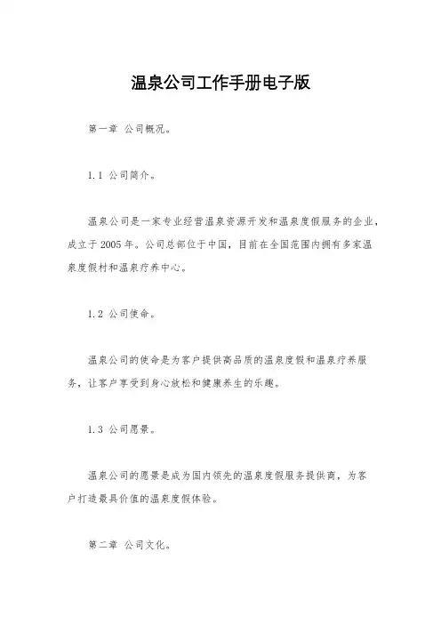 温泉公司工作手册电子版