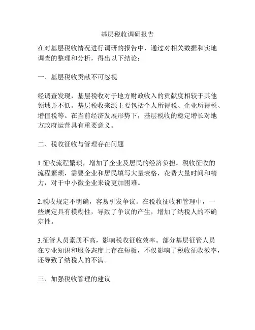 基层税收调研报告