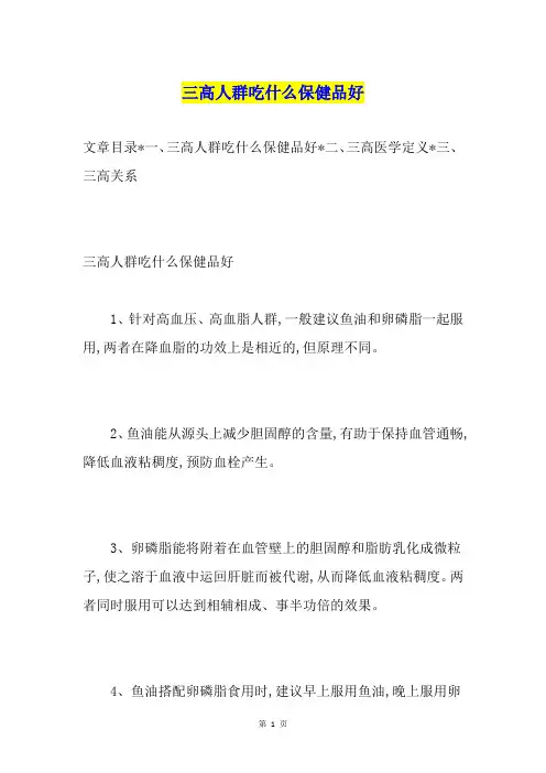 三高人群吃什么保健品好