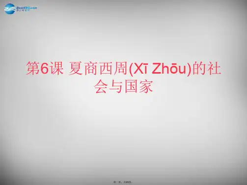 安徽省大顾店初级中学七年级历史上册第6课夏商西周的社会与国家课件北师大版