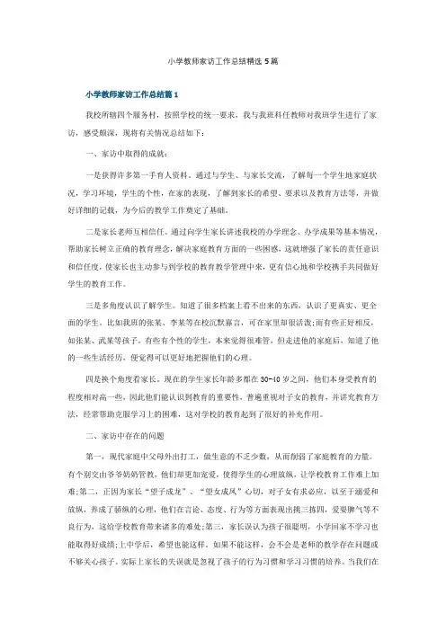 小学教师家访工作总结精选5篇