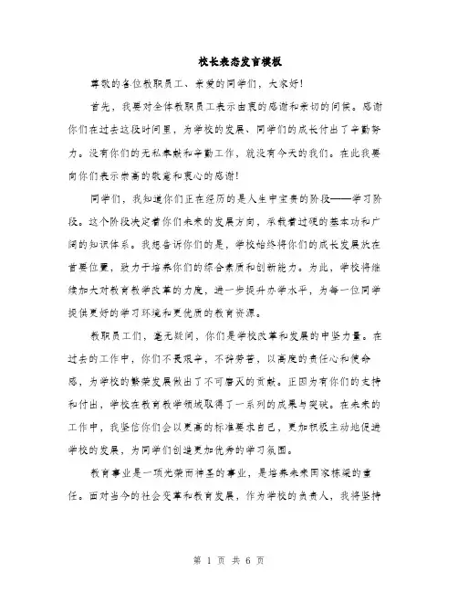 校长表态发言模板（3篇）