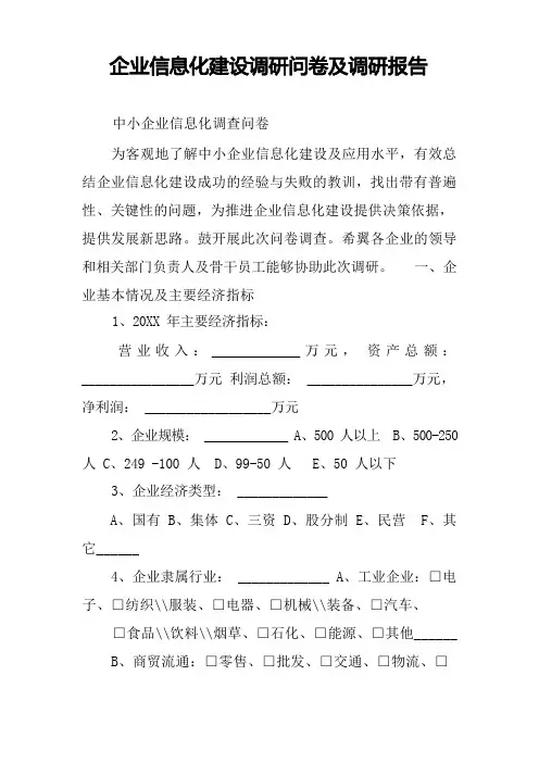 企业信息化建设调研问卷及调研报告