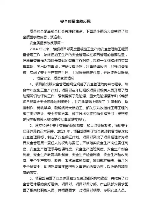 安全质量事故反思