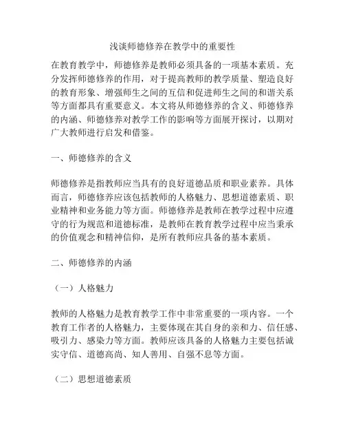 浅谈师德修养在教学中的重要性