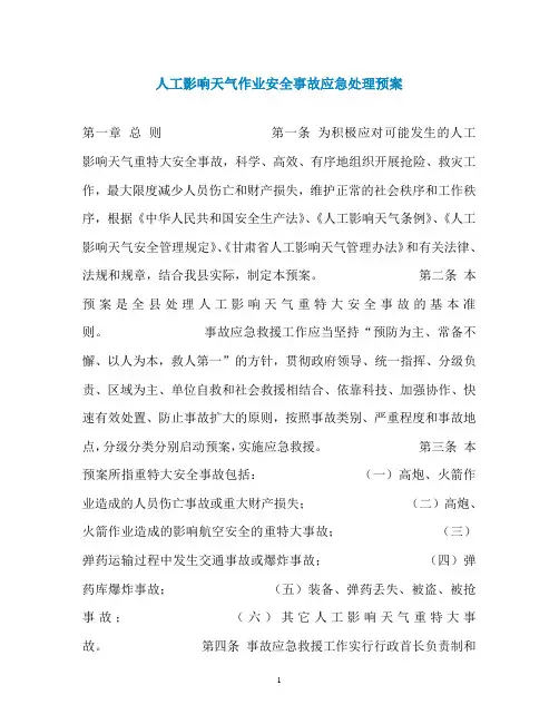 人工影响天气作业安全事故应急处理预案