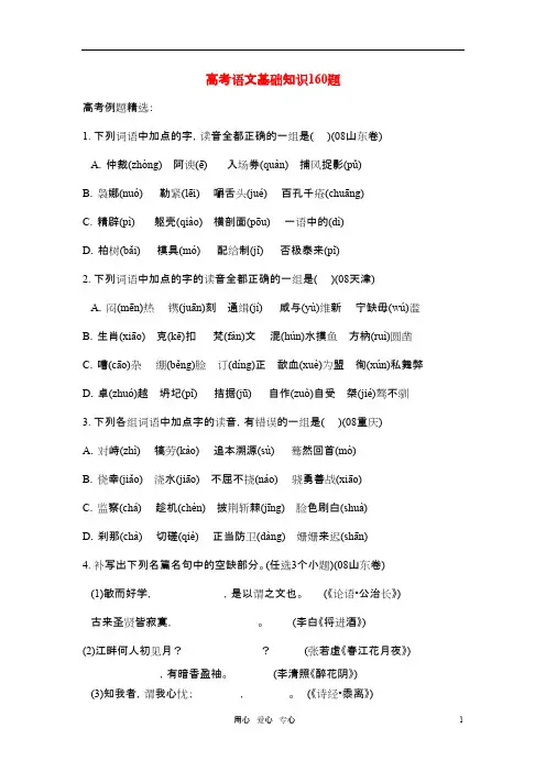 高考语文 基础知识160题