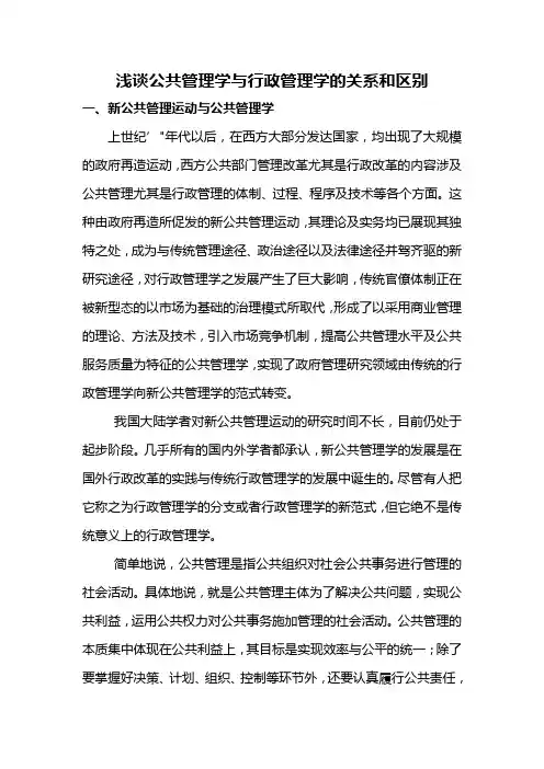 浅谈公共管理学与行政管理学的关系和区别