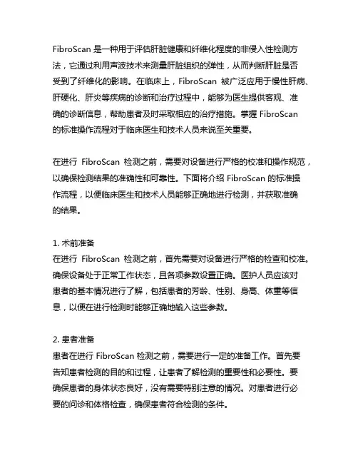 fibroscan 标准操作流程