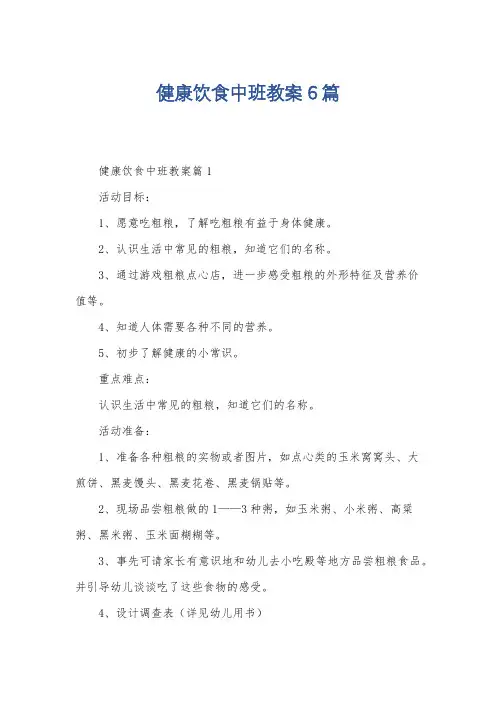 健康饮食中班教案6篇