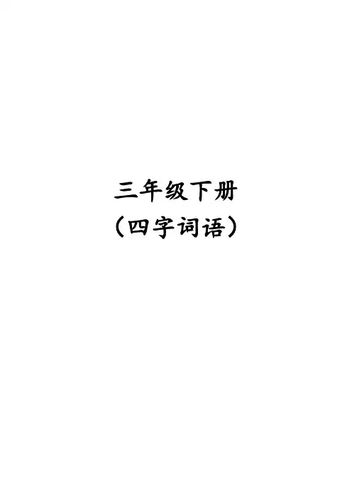 三年级下册四字词语