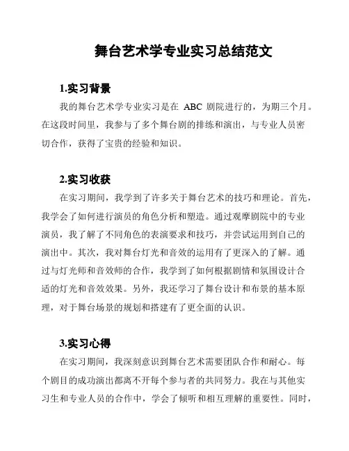 舞台艺术学专业实习总结范文