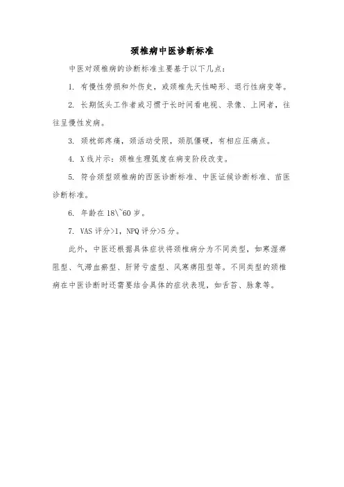 颈椎病中医诊断标准