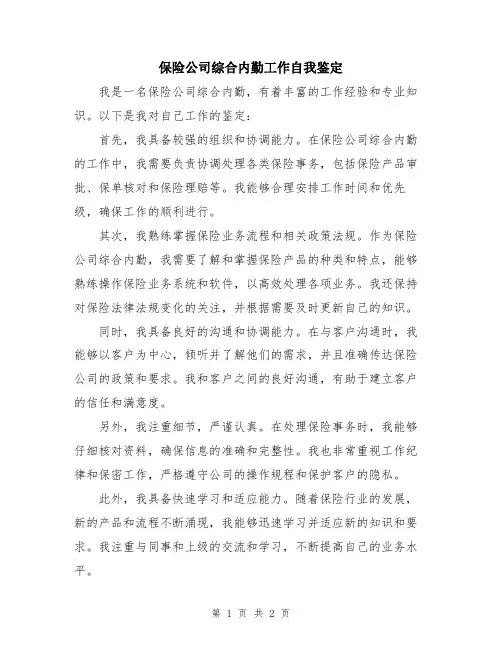 保险公司综合内勤工作自我鉴定