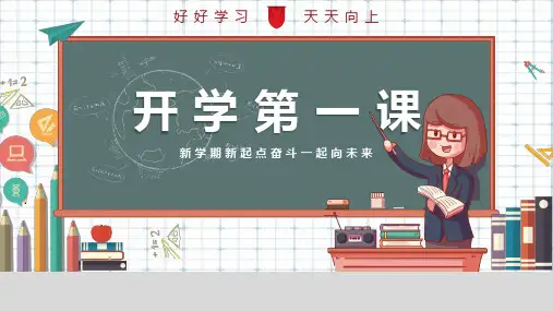 小学信息科技开学第一课