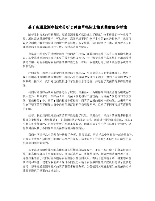 基于高通量测序技术分析2种菌草根际土壤真菌群落多样性