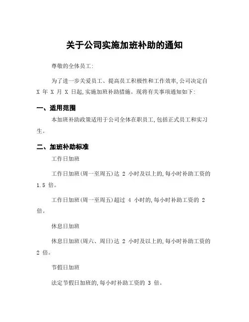 关于公司实施加班补助的通知