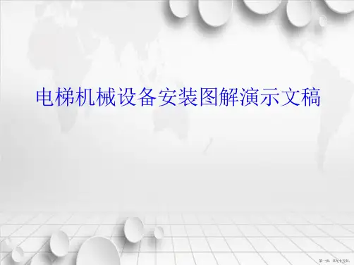 电梯机械设备安装图解演示文稿