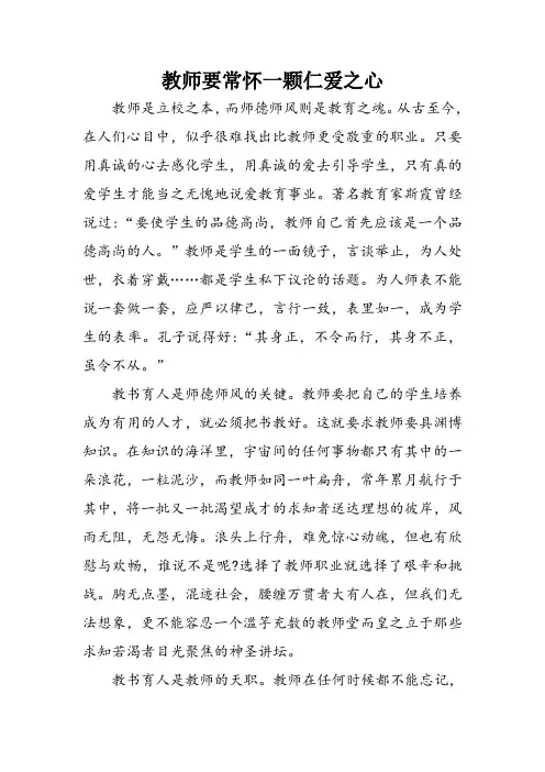 教师要常怀一颗仁爱之心