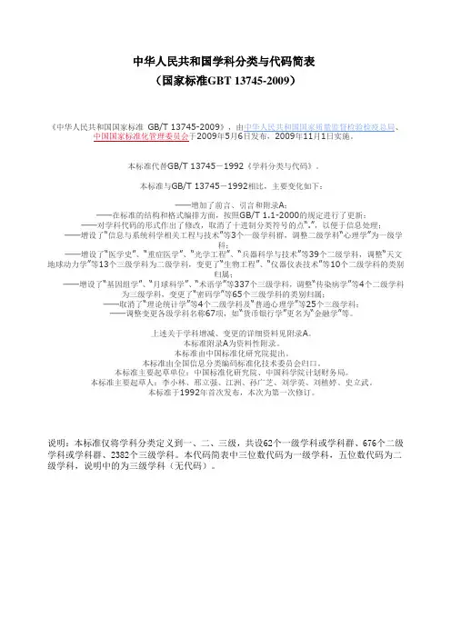 学科分类与代码GBT 13742009