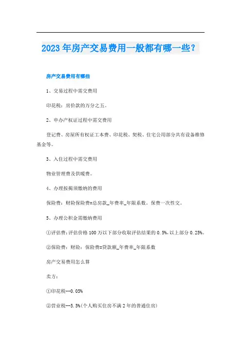 2023年房产交易费用一般都有哪一些？