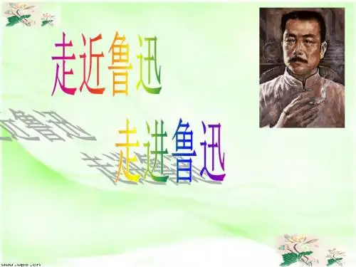 走进鲁迅——初中鲁迅课文研究性学习(上)-PPT精选文档