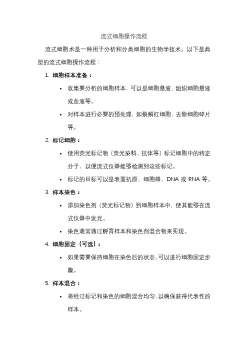 流式细胞操作流程