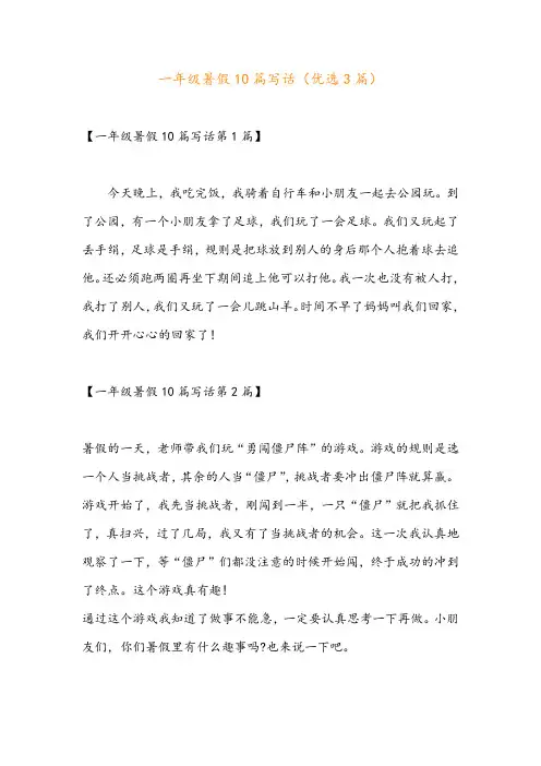 一年级暑假10篇写话(优选3篇)