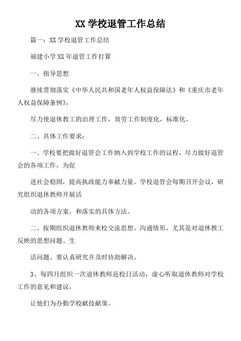 XX学校退管工作总结